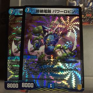 セット割引  終絶電融 パワーロビン VR 2枚セット