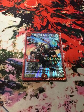 燃える革命 ドギラゴン