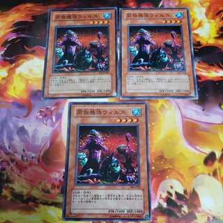 同族感染ウィルス3枚セット　ノーマル