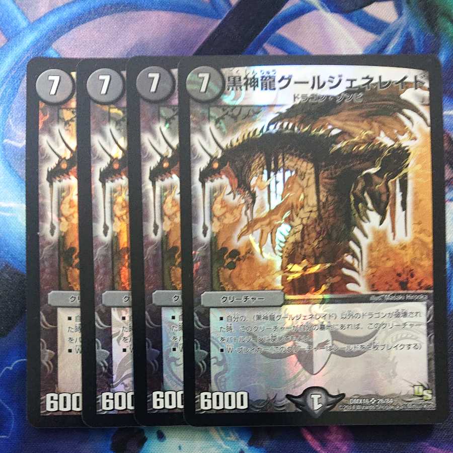 黒神龍グールジェネレイド