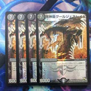 黒神龍グールジェネレイド