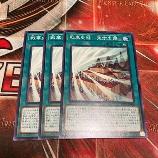 戦華史略-東南之風 ノーマル　3枚