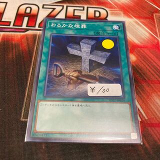 Foolish Burial Normal 1 piece Special Price