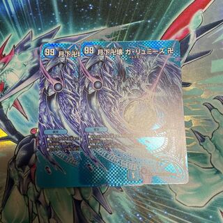月下卍壊 ガ・リュミーズ 1枚