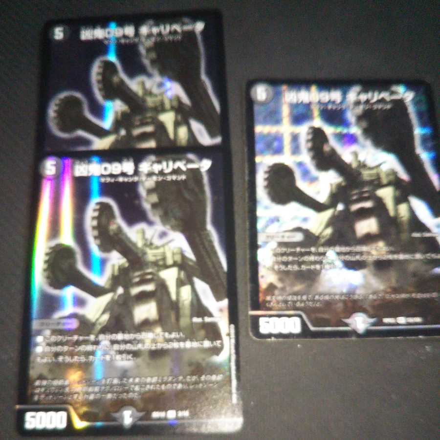 (傷あり含む)凶鬼09号 ギャリベータ ３枚 1枚