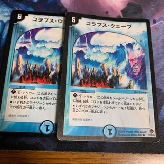 コラプスウェーブ 2枚