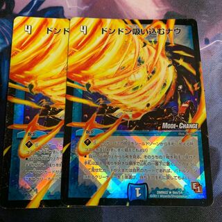 ドンドン吸い込むナウ　2枚