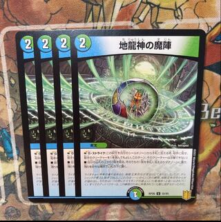 地龍神の魔陣　4枚セット