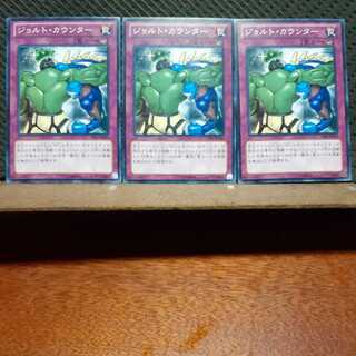 【ぽぽたん】遊戯王  2836　 ジョルト・カウンター　3枚セット　ノーマル