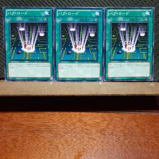 【ぽぽたん】遊戯王 9689　バグ･ロード　3枚セット　ノーマル