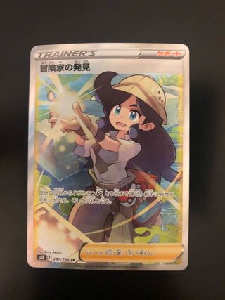 冒険家の発見 SR