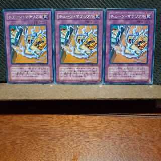 【ぽぽたん】遊戯王  4869   チェーン・マテリアル　3枚セット　ノーマル