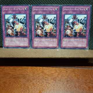 【ぽぽたん】遊戯王  6208　 チューナー・キャプチャー　3枚セット　ノーマル