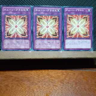 【ぽぽたん】遊戯王  7034　 チェーン・ブラスト　3枚セット　ノーマル