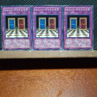 【ぽぽたん】遊戯王 　6538　チェンジ・デステニー　3枚セット　ノーマル