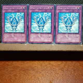 【ぽぽたん】遊戯王   5697　チェーン・ヒーリング　3枚セット　ノーマル