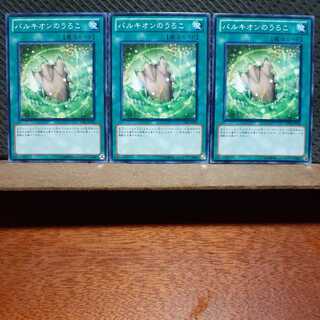 【ぽぽたん】遊戯王　7813　 パルキオンのうろこ　3枚セット　ノーマル