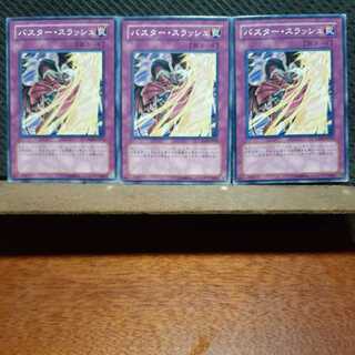 【ぽぽたん】遊戯王  7149  バスター・スラッシュ　3枚セット　ノーマル