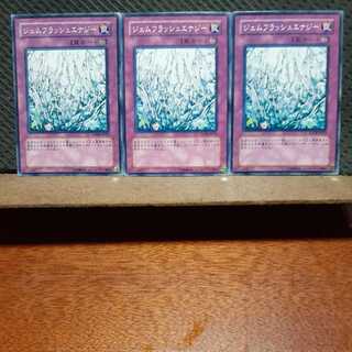【ぽぽたん】遊戯王  826  ジェムフラッシュエナジー ノーマル  3枚