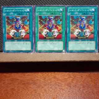 【ぽぽたん】遊戯王  3474  ショット・ガン・シャッフル ノーマル  ３枚