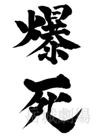 爆死の中の爆死 1枚