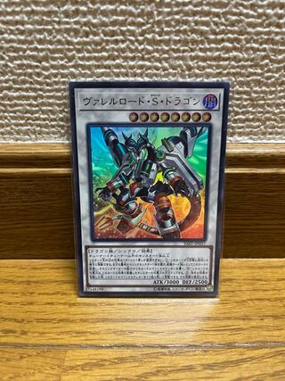 ヴァレルロード・S・ドラゴン