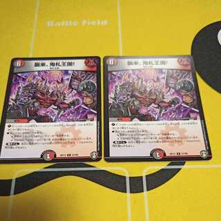 襲来、鬼札王国!