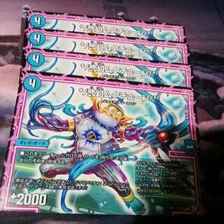 弐幻ムクチューン　４枚