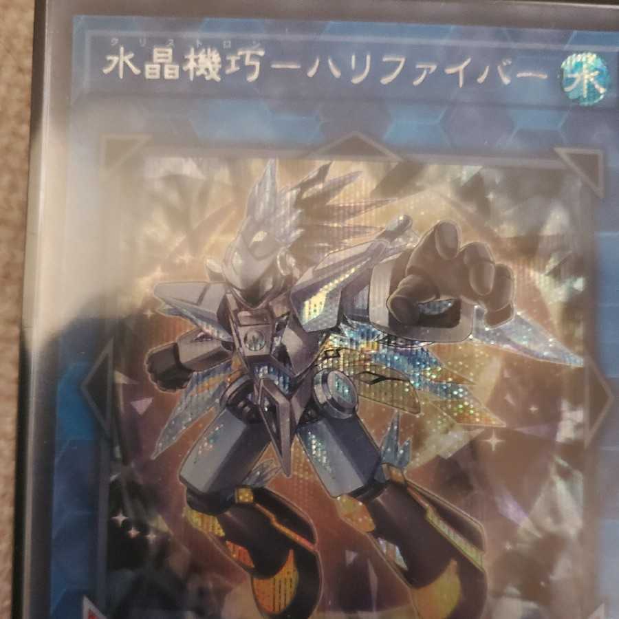 【美品特価】水晶機巧ーハリファイバー【シークレットレア】