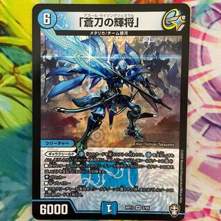 「蒼刀の輝将」