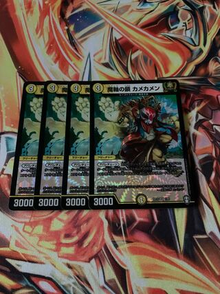魔軸の鎖 カメカメン　4枚セット