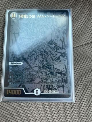 「修羅」の頂 VAN・ベートーベン