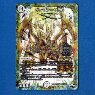 サッヴァークDG　シークレット1枚【管理記号0530】