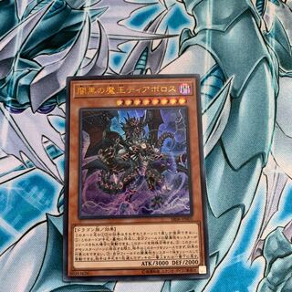 闇黒の魔王ディアボロス