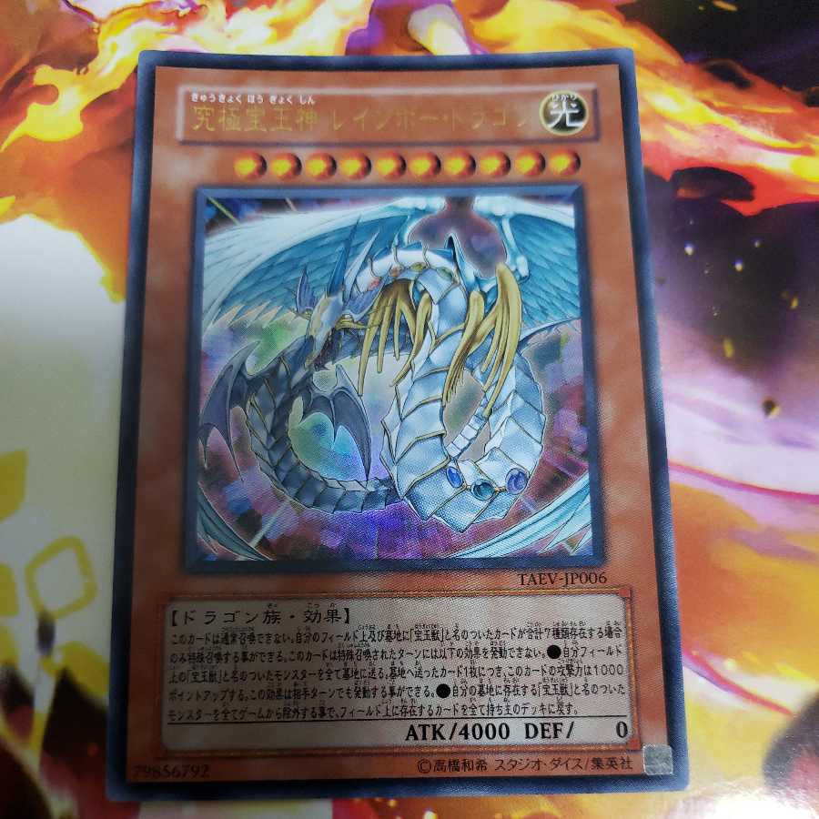 究極宝玉神 レインボー・ドラゴン ウルトラレア　TAEV 1枚