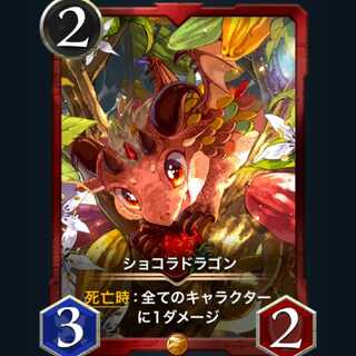 ショコラドラゴン