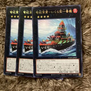 マドレース1792弩級軍貫-いくら型一番艦 レア