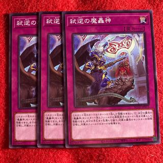 弑逆の魔轟神☆4986