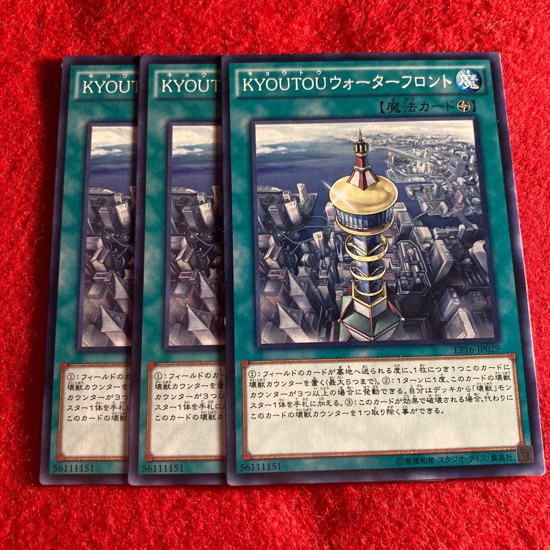 KYOUTOUウォーターフロント☆4989