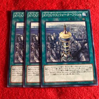 KYOUTOUウォーターフロント☆4989