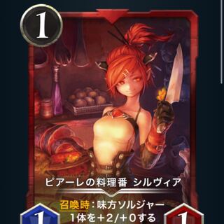 ピアーレの料理番　シルヴィア