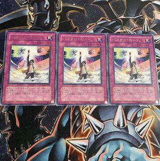 バスターモード レア