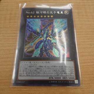 No.62 銀河眼の光子竜皇 シークレット