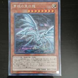 遊戯王 20CP 青眼の亜白龍 シークレットレア