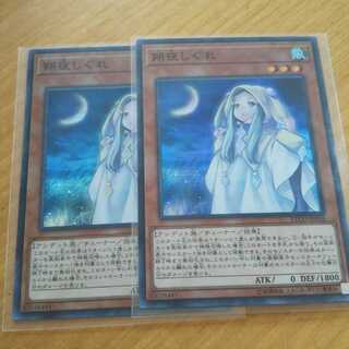 朔夜しぐれ スーパーレア 2枚