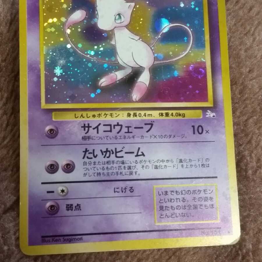 【はやいもの勝ち】ミュウ 旧裏面【希少品】