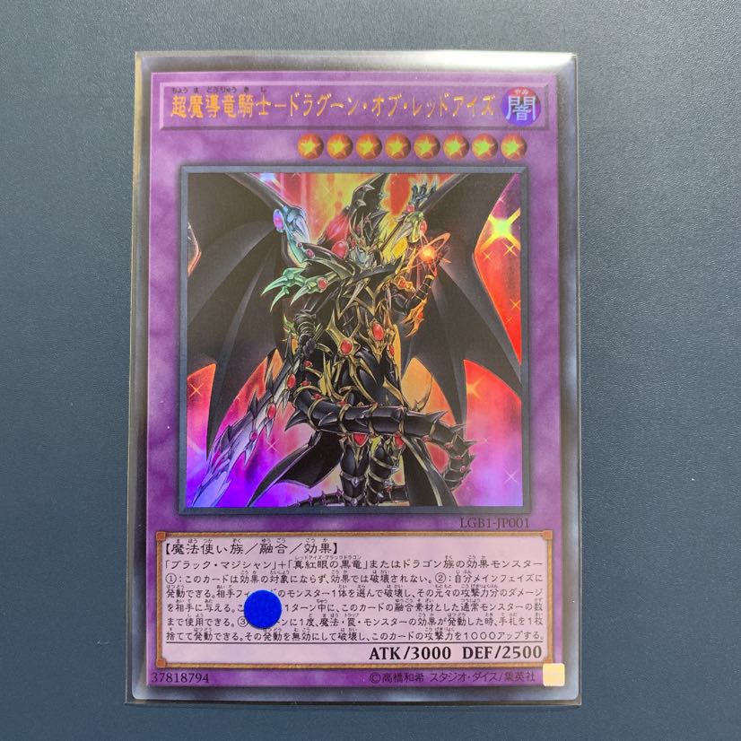 遊戯王 超魔導竜騎士ードラグーン・オブ・レッドアイズ 【ウルトラレア 】