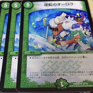 逆転のオーロラ　３枚