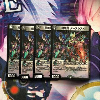 暗黒鎧　ダースシスK 4枚