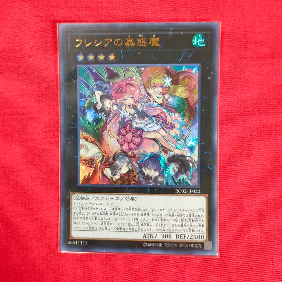 フレシアの蟲惑魔 ウルトラレア